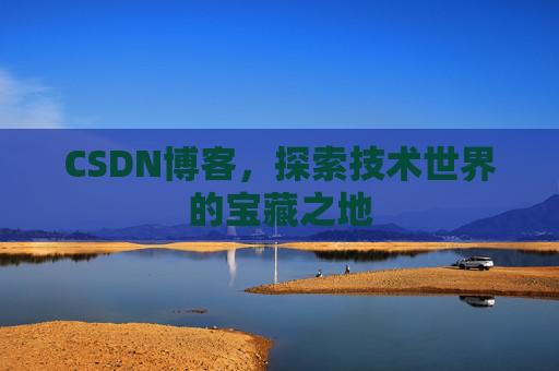 CSDN博客，探索技术世界的宝藏之地