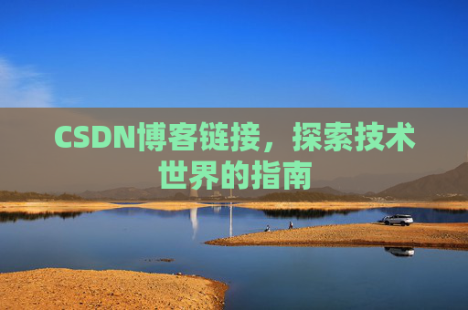 CSDN博客链接，探索技术世界的指南