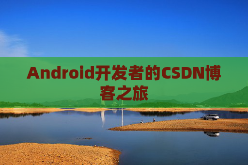 Android开发者的CSDN博客之旅